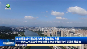 在接续推进中国式现代化中贡献黄山力量——党的二十届四中全会精神在全市干部群众中引发热烈反响 在接续推进中国式现代化中贡献黄山力量——党的二十届四中全会精神在全市干部群众中引发热烈反响