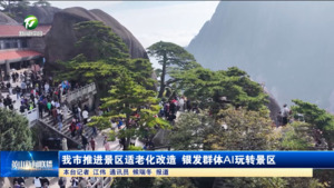 我市推进景区适老化改造 银发群体AI玩转景区 我市推进景区适老化改造 银发群体AI玩转景区