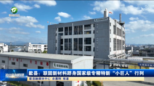 歙县:联固新材料跻身国家级“小巨人” 歙县:联固新材料跻身国家级“小巨人”