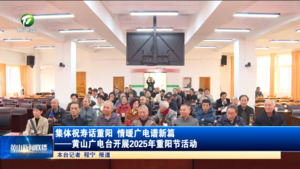 集体祝寿话重阳 情暖广电谱新篇——黄山广电台开展2025年重阳节活动
