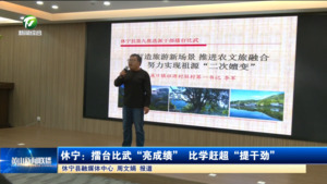 休宁：擂台比武“亮成绩” 比学赶超“提干劲”