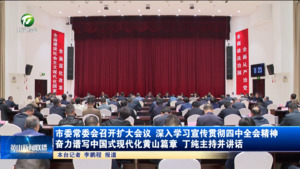 市委常委会召开扩大会议 深入学习宣传贯彻四中全会精神 奋力谱写中国式现代化黄山篇章
丁纯主持并讲话 市委常委会召开扩大会议 深入学习宣传贯彻四中全会精神 奋力谱写中国式现代化黄山篇章
丁纯主持并讲话