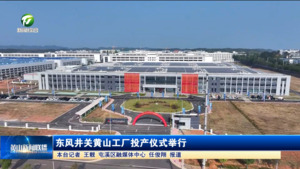 东风井关黄山工厂投产仪式举行