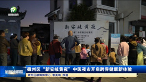 简讯 徽州区“新安岐黄夜”中医夜市开启跨界健康新体验