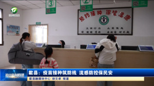 简讯 歙县：疫苗接种筑防线 流感防控保民安