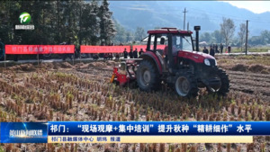 简讯 祁门：“现场观摩+集中培训”提升秋种“精耕细作”水平