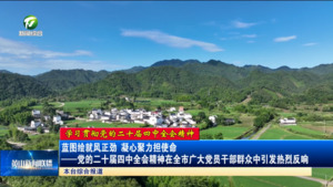 藍(lán)圖繪就風(fēng)正勁 凝心聚力擔(dān)使命——黨的二十屆四中全會精神在全市廣大黨員干部群眾中引發(fā)熱烈反響