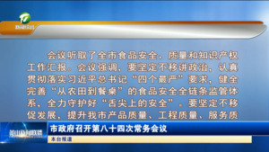 市政府召開第八十四次常務(wù)會議