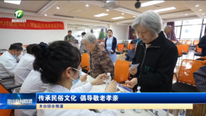傳承民俗文化 倡導(dǎo)敬老孝親