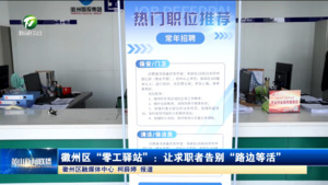 徽州區(qū)“零工驛站”：讓求職者告別“路邊等活”