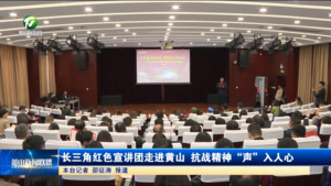 長三角紅色宣講團(tuán)走進(jìn)黃山 抗戰(zhàn)精神“聲”入人心