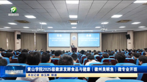 黃山學(xué)院2025級徽派發(fā)酵食品與健康（徽州臭鱖魚）微專業(yè)開班