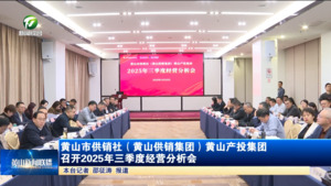 簡訊 黃山市供銷社（黃山供銷集團(tuán)）黃山產(chǎn)投集團(tuán)召開2025年三季度經(jīng)營分析會