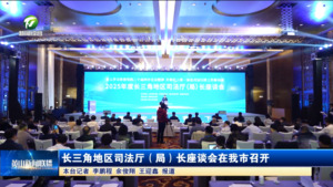 长三角地区司法厅（局）长座谈会在我市召开