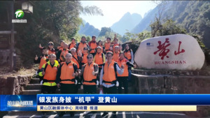 簡訊 銀發(fā)族“身披機(jī)甲”登黃山