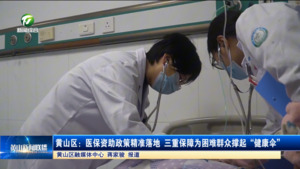 黄山区：医保资助政策精准落地 三重保障为困难群众撑起“健康伞”