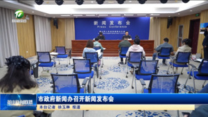 市政府新闻办召开新闻发布会