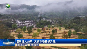 塔川游人如織 文旅市場(chǎng)持續(xù)升溫