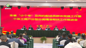 全省“小个专”及网约配送员群体党建工作暨个体工商户分型分类精准帮扶工作推进会在我市召开