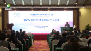 安徽省中醫(yī)藥學(xué)會新安醫(yī)學(xué)分會成立大會暨首屆學(xué)術(shù)年會召開
