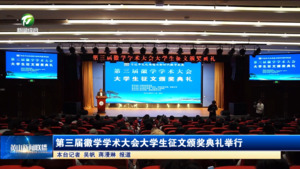 第三届徽学学术大会大学生征文颁奖典礼举行