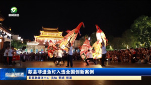 简讯：歙县非遗鱼灯入选全国创新案例