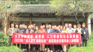 简讯：黄山职业技术学院2025年“非凡遗艺徽黄论技”徽菜美食非遗传承人研修班赴杭州参观学习