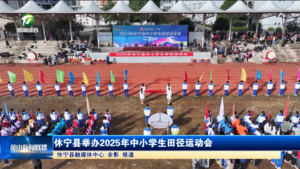 简讯：休宁县举办2025年中小学生田径运动会