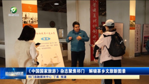 简讯 《中国国家旅游》杂志聚焦祁门  解锁茶乡文旅新图景