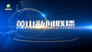 2025年11月14日黄山新闻联播