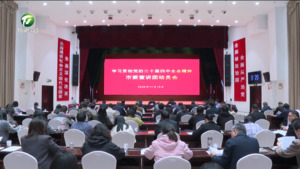 学习贯彻党的二十届四中全会精神市委宣讲团动员会召开