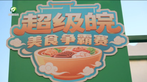 超级皖美食争霸赛第三场城市PK赛今晚在我市开赛 超级皖美食争霸赛第三场城市PK赛今晚在我市开赛