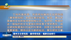 徽州文化研究院(徽学研究院)揭牌活动举行 徽州文化研究院(徽学研究院)揭牌活动举行