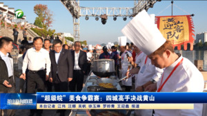 “超级皖”美食争霸赛:四城高手决战黄山 “超级皖”美食争霸赛:四城高手决战黄山