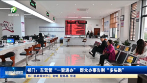 简讯 祁门：车驾管“一窗通办” 群众办事告别“多头跑”