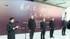 “国社之镜·世纪光影之人民必胜”艺术展在黄展出 “国社之镜·世纪光影之人民必胜”艺术展在黄展出