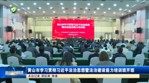 黄山市学习贯彻习近平法治思想暨法治建设能力培训班开班 黄山市学习贯彻习近平法治思想暨法治建设能力培训班开班