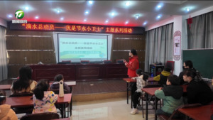 休宁：争当“节水小卫士” 童心共护水资源