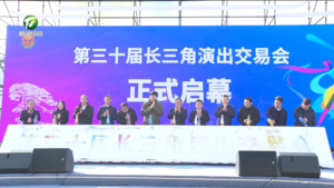 第三十届长三角演出交易会在黄山市举办