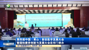 第四届中国(黄山)新安医学发展大会暨国际康养创新与发展大会在祁门举办 第四届中国(黄山)新安医学发展大会暨国际康养创新与发展大会在祁门举办
