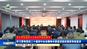 【学习贯彻党的二十届四中全会精神】学习贯彻党的二十届四中全会精神市委宣讲团在国资系统宣讲 【学习贯彻党的二十届四中全会精神】学习贯彻党的二十届四中全会精神市委宣讲团在国资系统宣讲