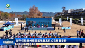 新华保险徽州旅居基地首发仪式在黟县举行 新华保险徽州旅居基地首发仪式在黟县举行