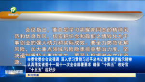 市委常委会会议强调 深入学习贯彻习近平总书记重要讲话指示精神 认真落实省委十一届十一次全会部署要求 确保“十四五”收好官 “十五五”起好步