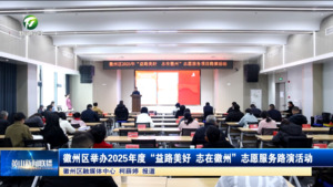 徽州区举办2025年度“益路美好 志在徽州”志愿服务路演活动