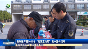 简讯 徽州区开展2025年“宪法宣传周”集中宣传活动