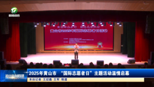 2025年黃山市?“國際志愿者日”主題活動溫情啟幕