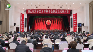 黃山市文學藝術界聯合會第三次代表大會開幕