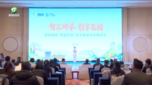 浙皖閩贛“聯盟花園”研學旅游合作推進會在黃山市舉行