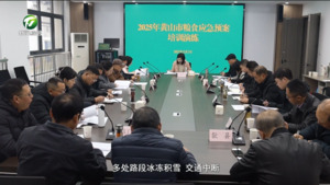 黃山市糧食應急預案培訓演練在歙縣開展