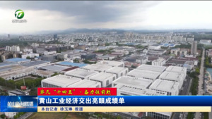 【非凡“十四五”·奋力往前赶】黄山工业经济交出亮眼成绩单 【非凡“十四五”·奋力往前赶】黄山工业经济交出亮眼成绩单